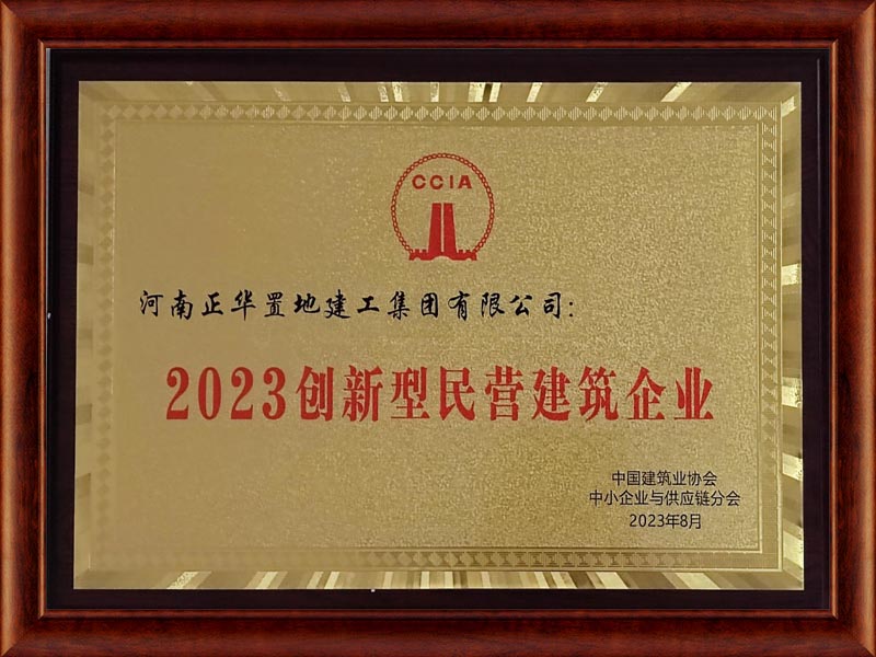 2023年創新型民營建筑企業獎