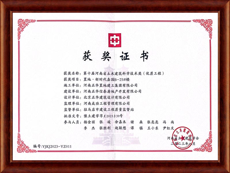 第十屆河南省土木建筑科學技術獎(優質工程)獲獎證書