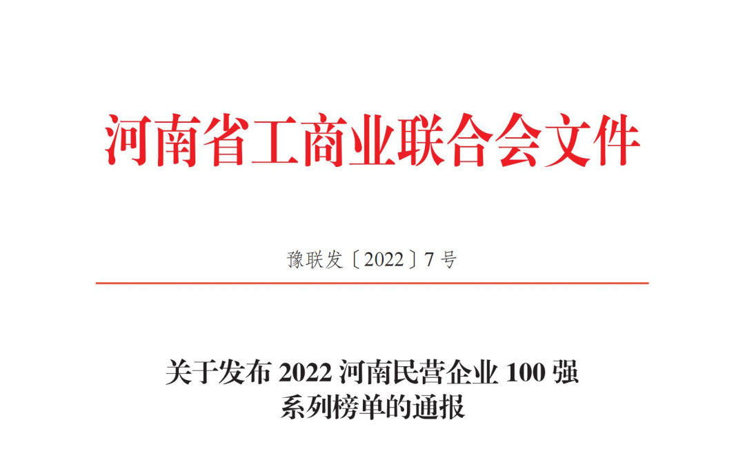 正華置地控股集團獲2022河南民營企業100強兩項榮譽稱號！